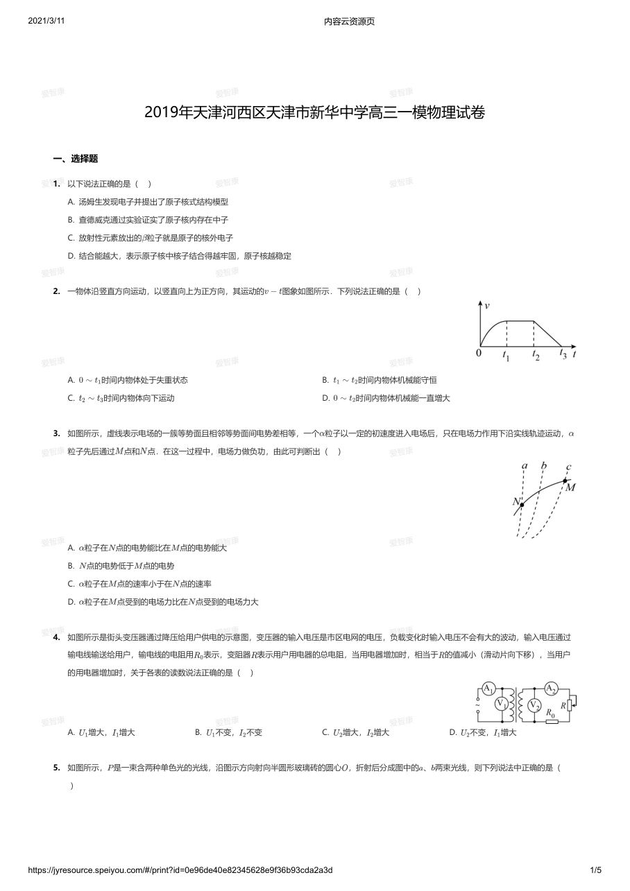 2019年天津河西区天津市新华中学高三一模物理试卷.pdf 第 1 页